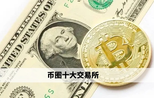 lunc虚拟币交易平台 lunc是正规的交易平台吗-第4张图片-欧易交易所