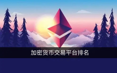 shi币交易所app下载链接 shi币交易平台手机端-第4张图片-欧易交易所