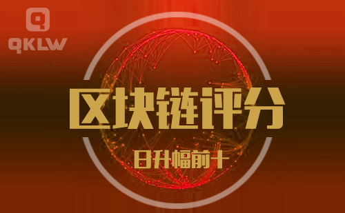 09-17发布：区块链网评分升幅日榜