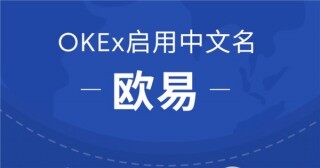 欧易国内版v6.0.38下载安装 欧易在中国还可以使用吗？