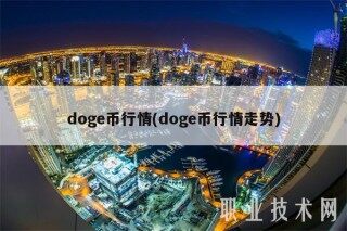 doge币行情(doge币行情走势)