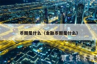 币圈是什么（金融币圈是什么）