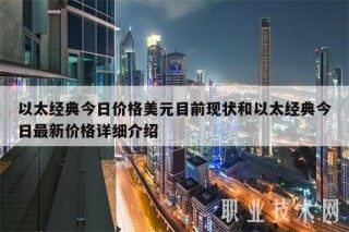 以太经典今日价格美元目前现状和以太经典今日最新价格详细介绍