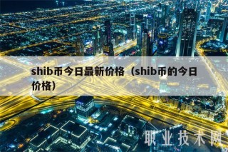shib币今日最新价格（shib币的今日价格