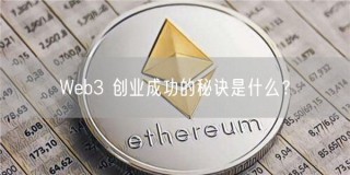 Web3 创业成功的秘诀是什么？