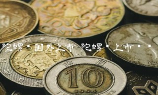 陀螺币国外上市 陀螺币上市时间