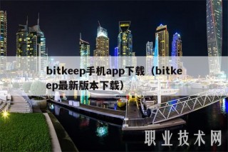 bitkp手机app下载（bitkp最新版本下载