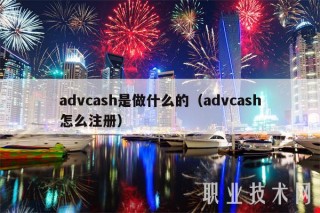 advcash是做什么的（advcash怎么注册）