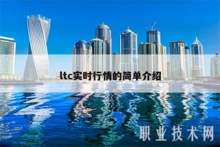 ltc实时行情的简单介绍