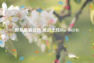 binance最新公告 推迟上线Blur (BLUR)