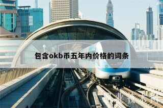包含okb币五年内价格的词条