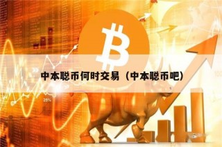 中本聪币何时交易（中本聪币吧）