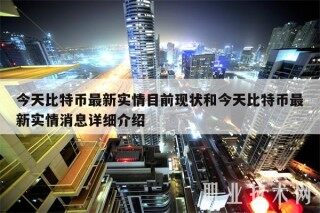 今天比特币最新实情目前现状和今天比特币最新实情消息详细介绍