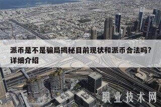 派币是不是骗局揭秘目前现状和派币合法吗?详细介绍