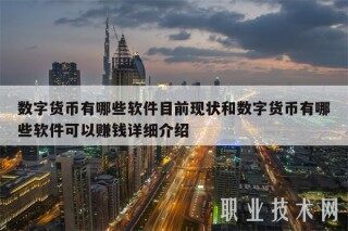 数字货币有哪些软件目前现状和数字货币有哪些软件可以赚钱详细介绍