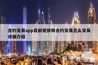 合约交易app目前现状和合约交易怎么交易详细介绍