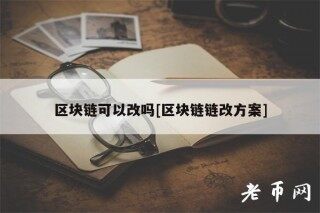 区块链可以改吗[区块链链改方案]