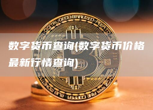 数字货币查询 - 数字货币价格最新行情查询