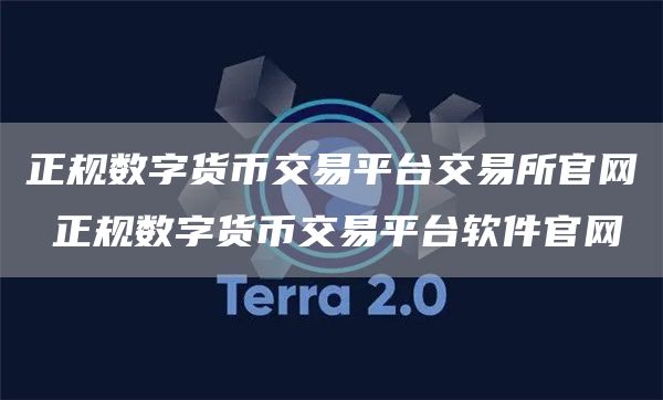 正规数字货币交易平台交易所官网 正规数字货币交易平台软件官网