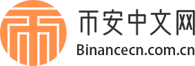 币安中文网